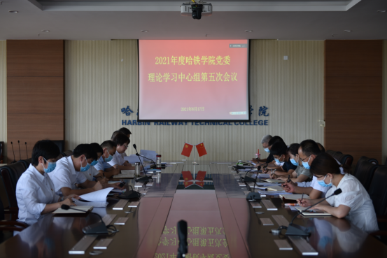 新闻稿--哈铁院党委理论中心组召开2021年度第五次集中学习暨全国国有企业党的建设工作会议精神贯彻落实情况专题学习212.png