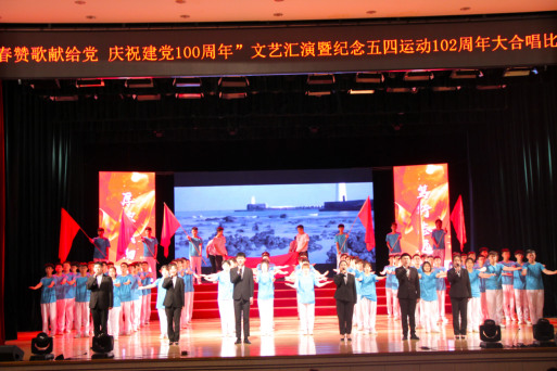 “青春赞歌献给党 庆祝建党100周年”文艺汇演暨纪念五四运动102周年大合唱比赛圆满落幕746.png