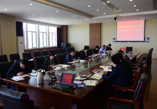 新闻稿--学习党史 汲取力量  哈铁院党委理论中心组学习召开2021年度第二次学习会议344.png