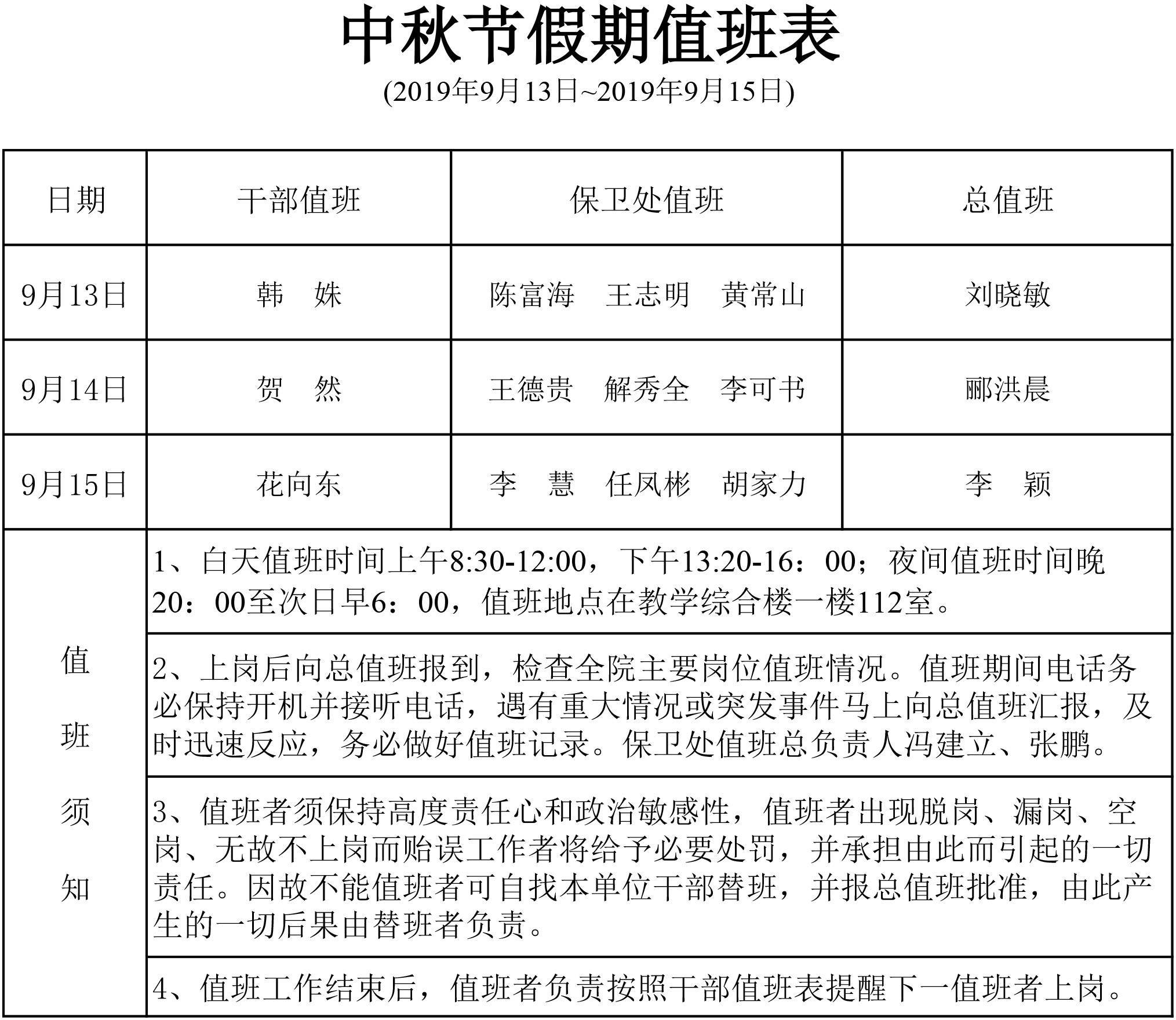 2019年中秋节假期值班表.jpg