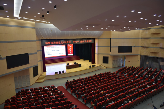 新闻稿--哈铁院举行庆祝建党100周年  党史学习教育专题讲座20210402172.png